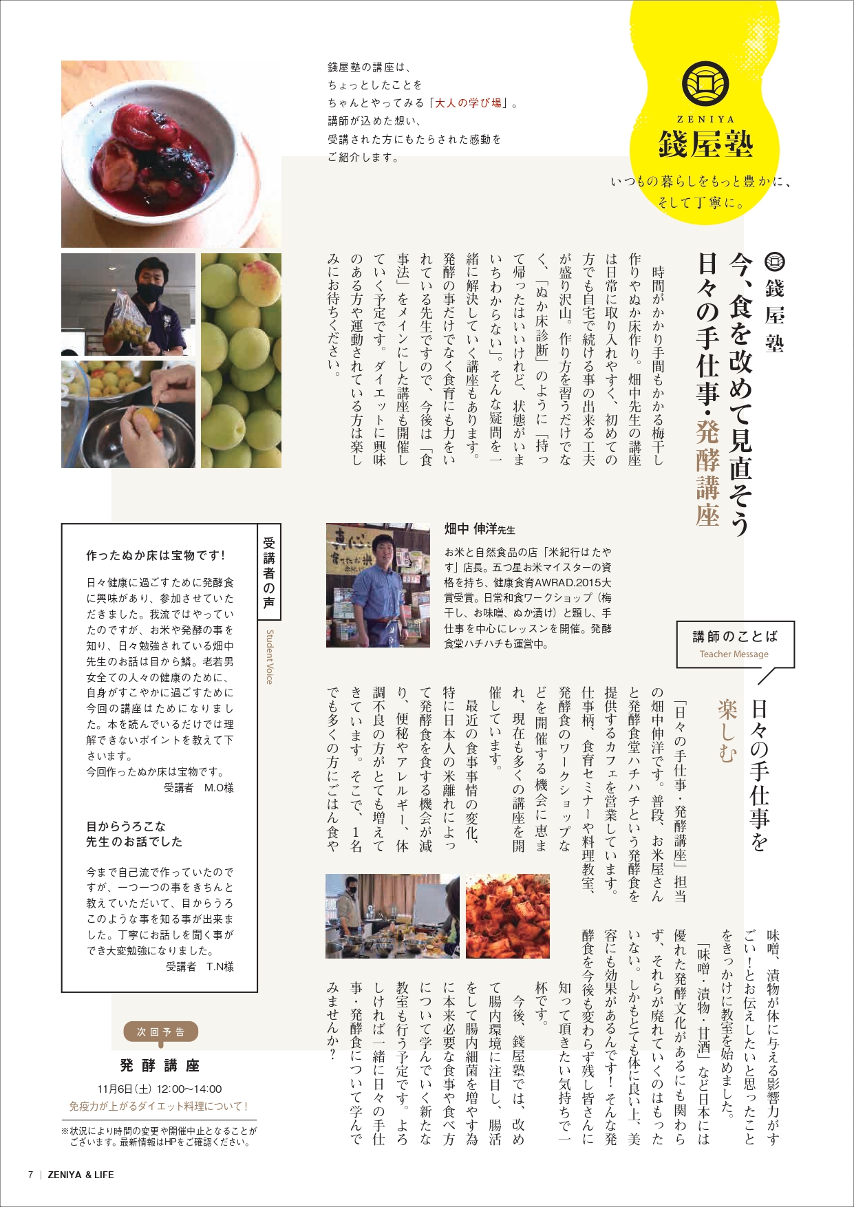 錢屋塾》畑中伸洋先生の発酵講座～発酵伝道師の絶品 米みそ・白みそ  