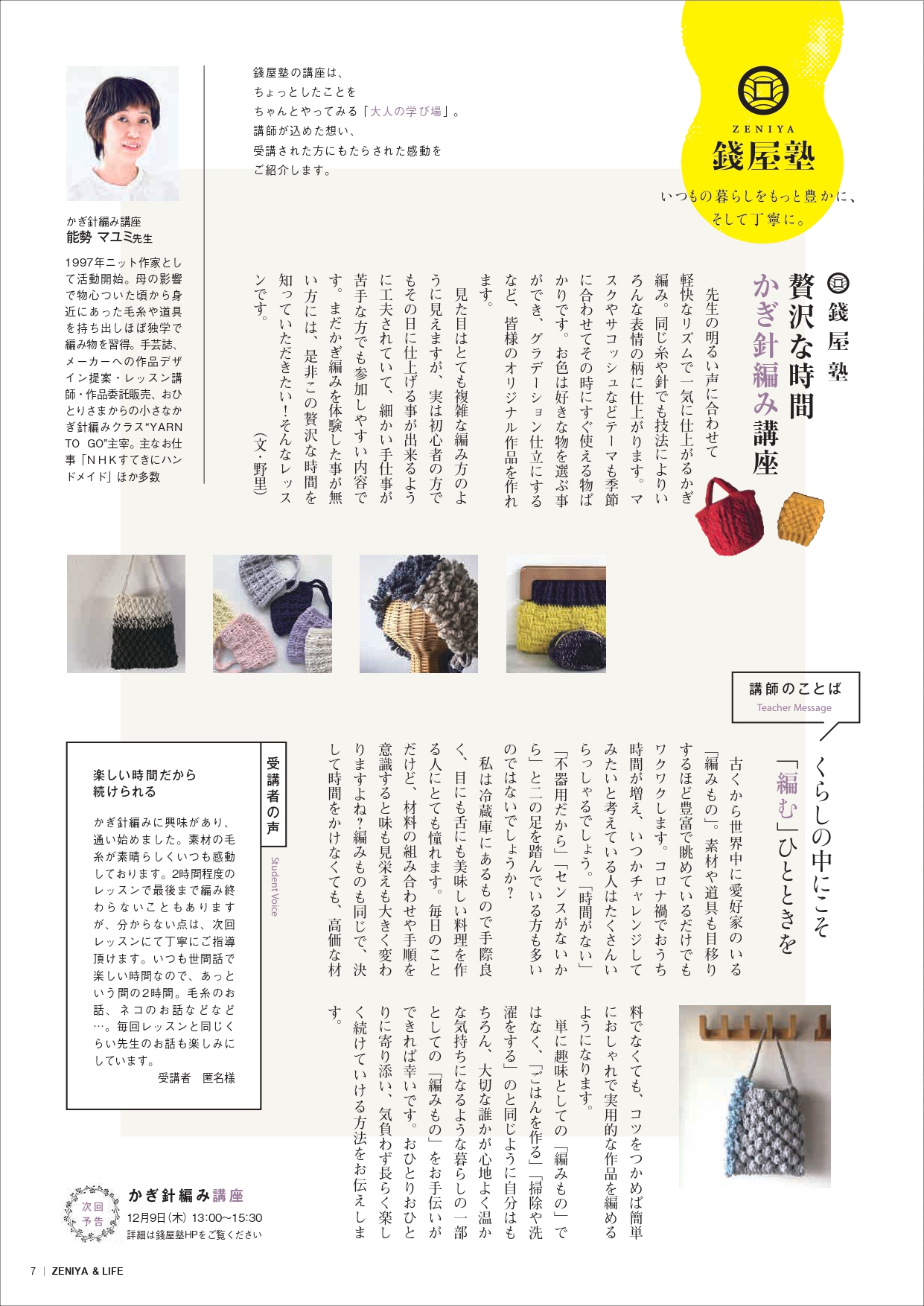 錢屋塾》4/25能勢 マユミ 先生のかぎ編み講座 ～リップル編みのグラデーションバッグ～ | 錢屋塾 | 錢屋本舗本館