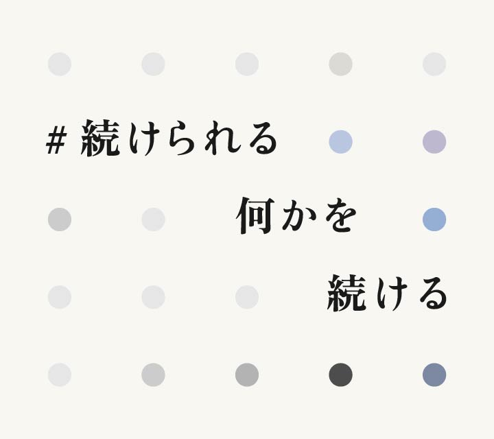 続けられるなにかを続けつ