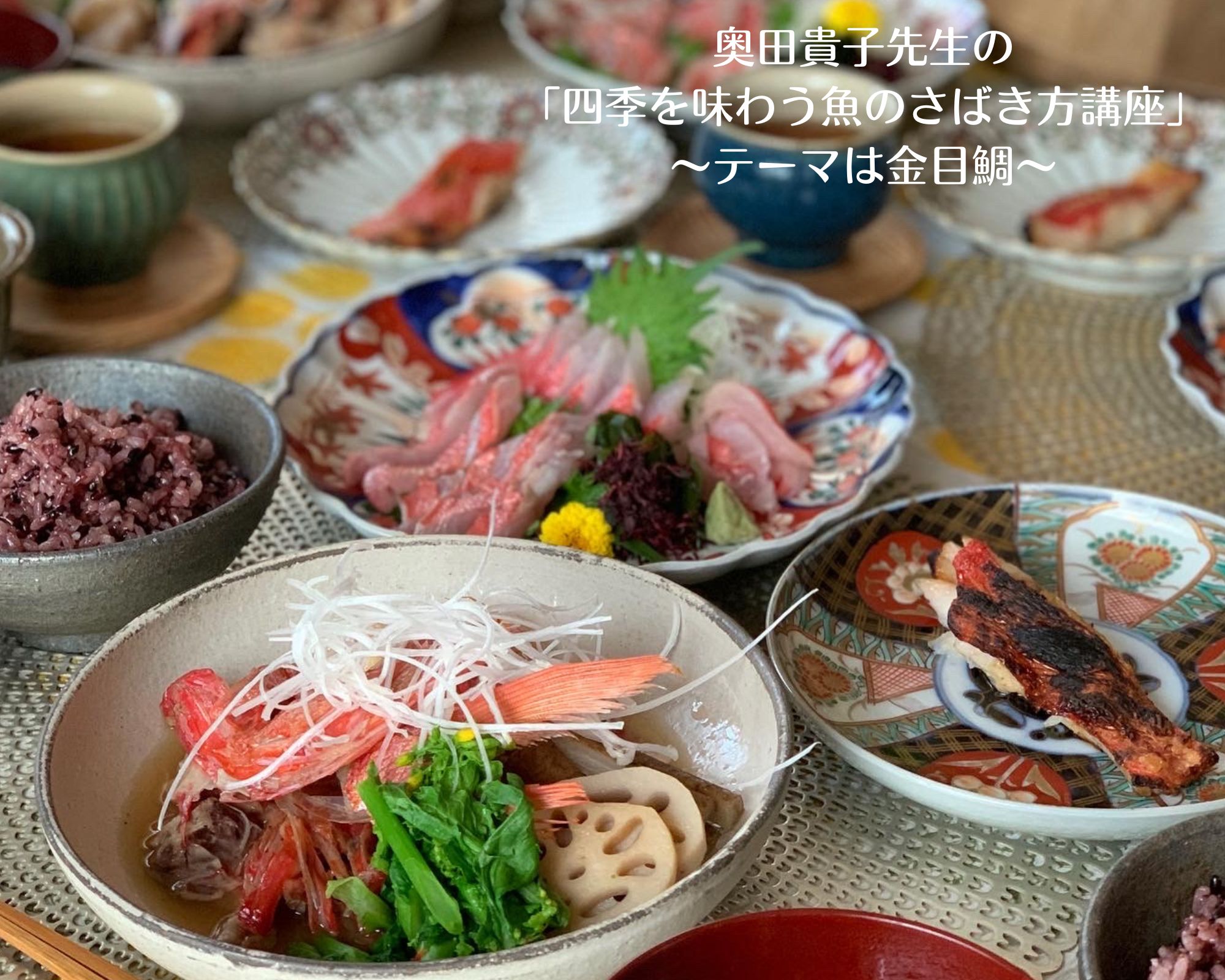魚をさばく講座 魚料理 奥田貴子先生 料理教室 和食 男性歓迎 金目鯛