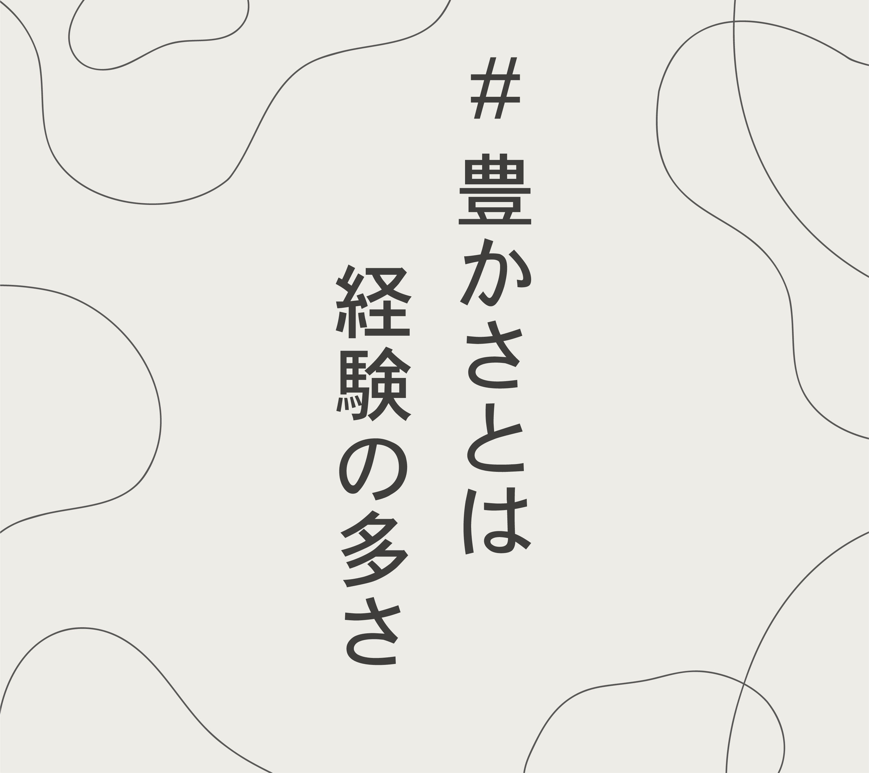 豊かさとは経験の多さ