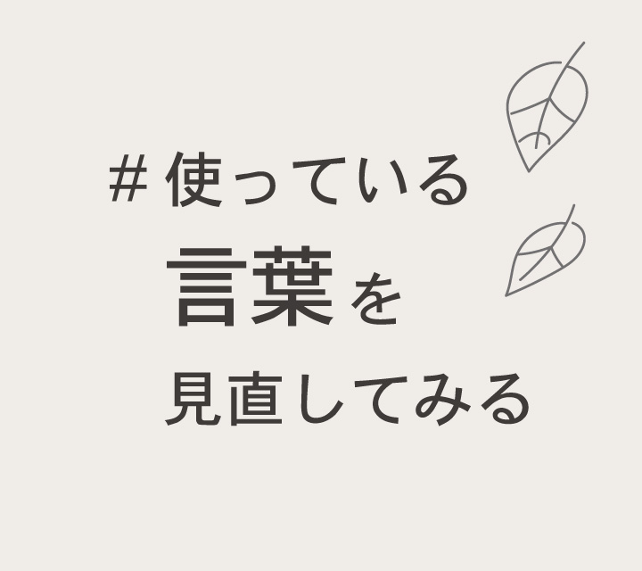 使っている言葉を見直してみる