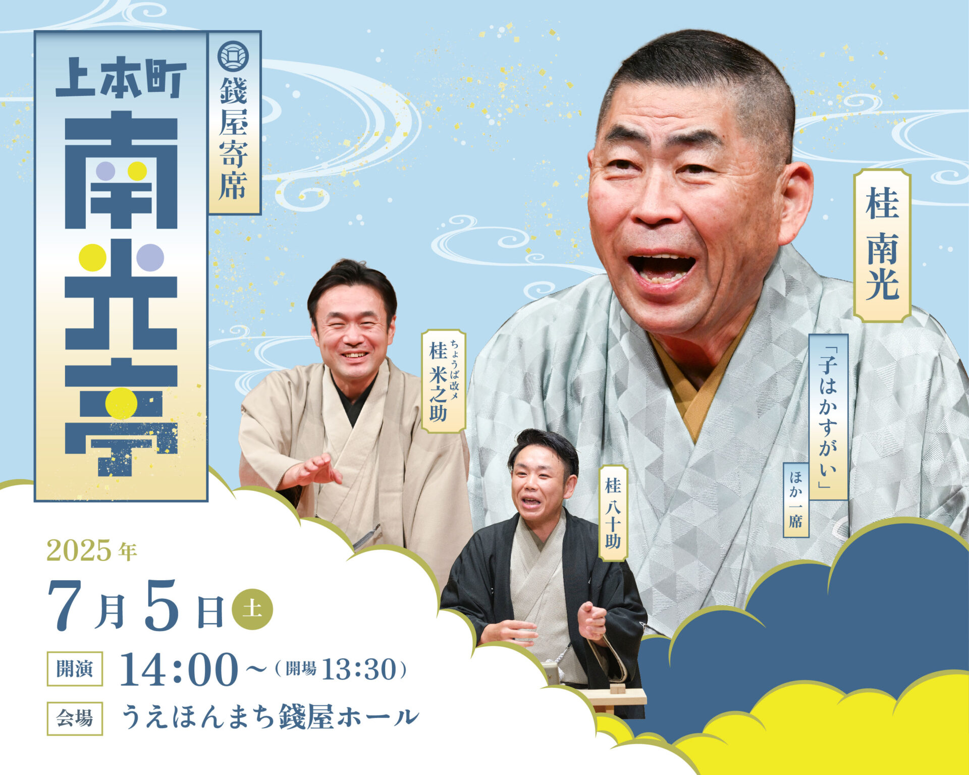 錢屋寄席南光亭の見出し画像