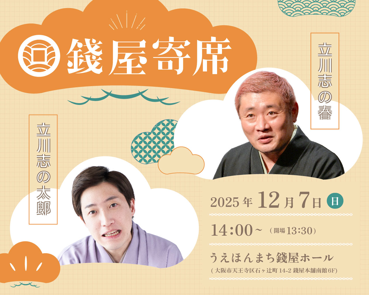 錢屋寄席20251207サムネイル