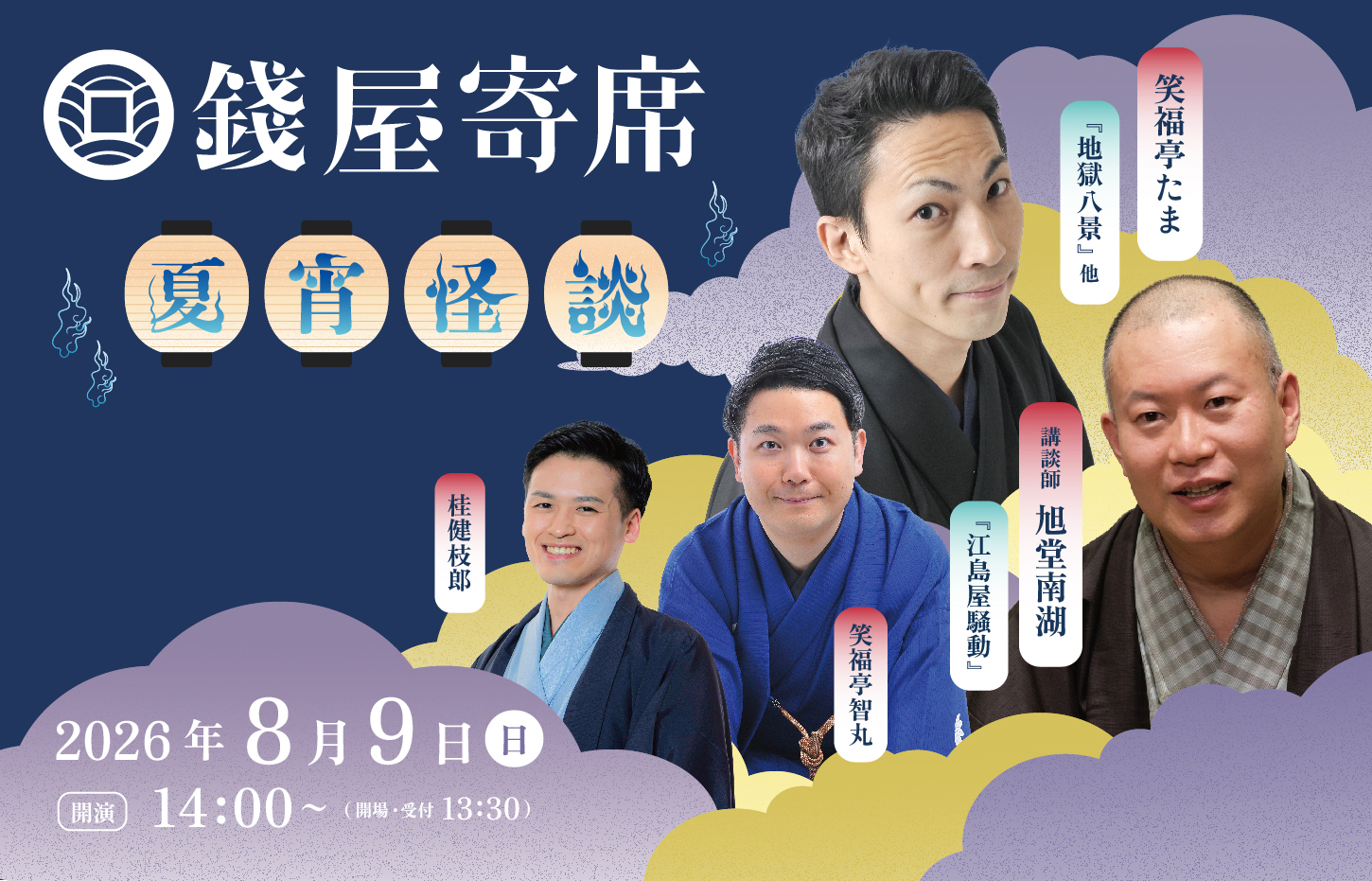 錢屋寄席夏宵怪談サムネイル