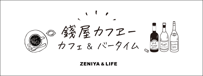 錢屋カフヱー カフェ＆バータイム ZENIYA & LIFE